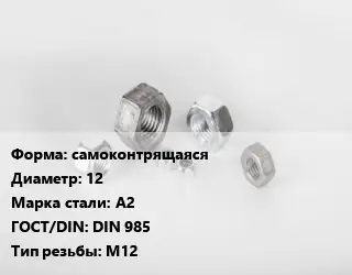 Гайка самоконтрящаяся D=12 Сталь: А2 DIN 985 М12